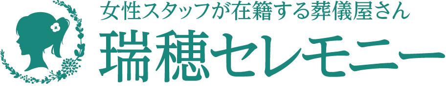 【公式】瑞穂セレモニー