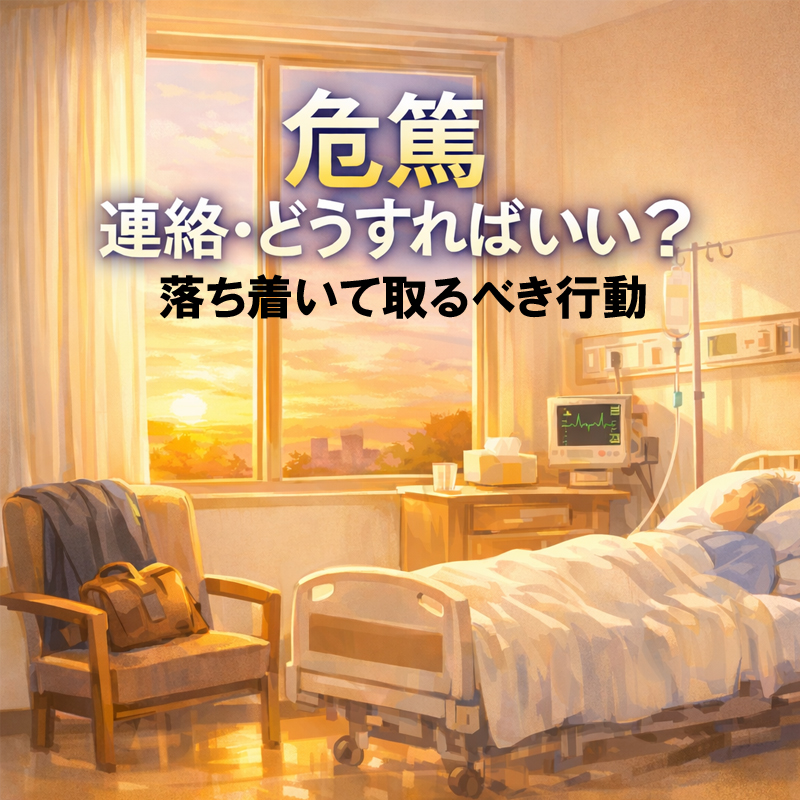 危篤 連絡・どうすればいい？落ち着いて取るべき行動