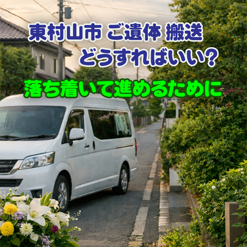 東村山市 ご遺体 搬送・どうすればいい？落ち着いて進めるために