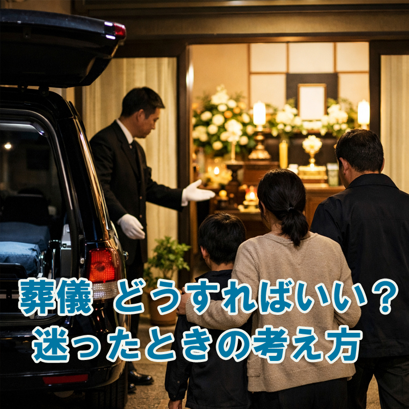 葬儀 どうすればいい？迷ったときの考え方