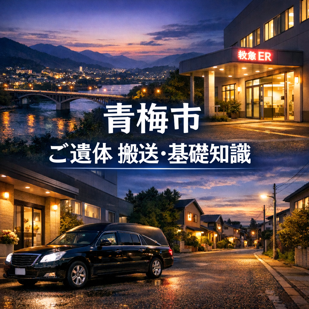 青梅市 ご遺体 搬送・基礎知識