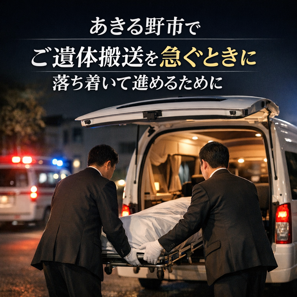 あきる野市でご遺体搬送を急ぐときに落ち着いて進めるために
