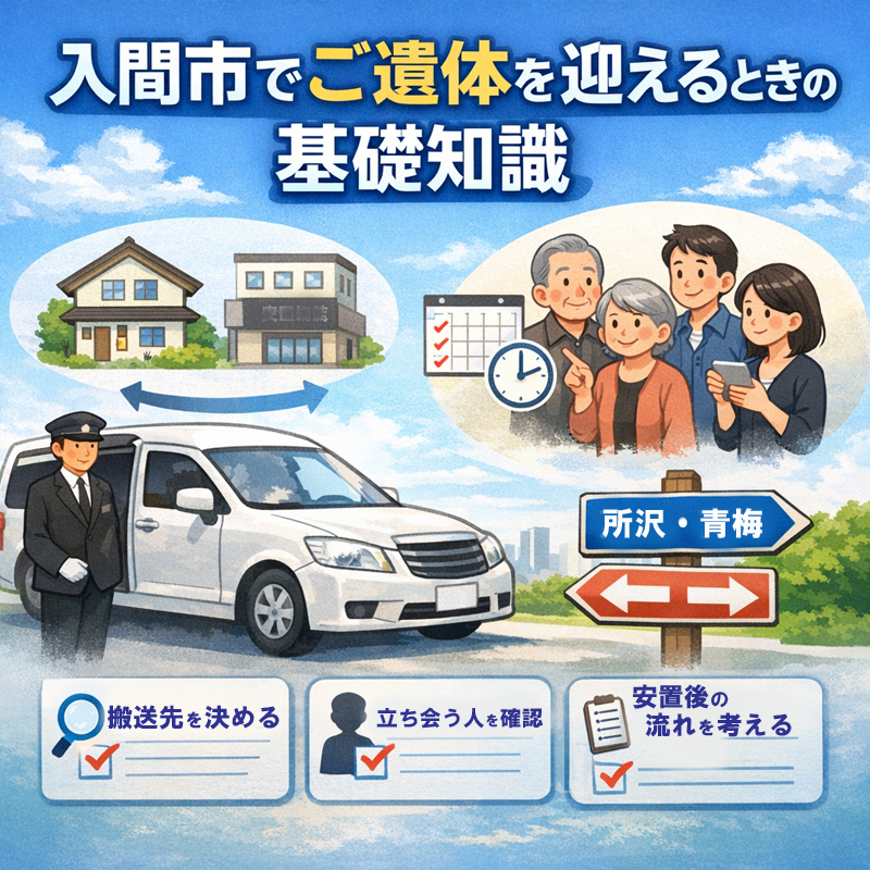 入間市でご遺体を迎えるときの基礎知識