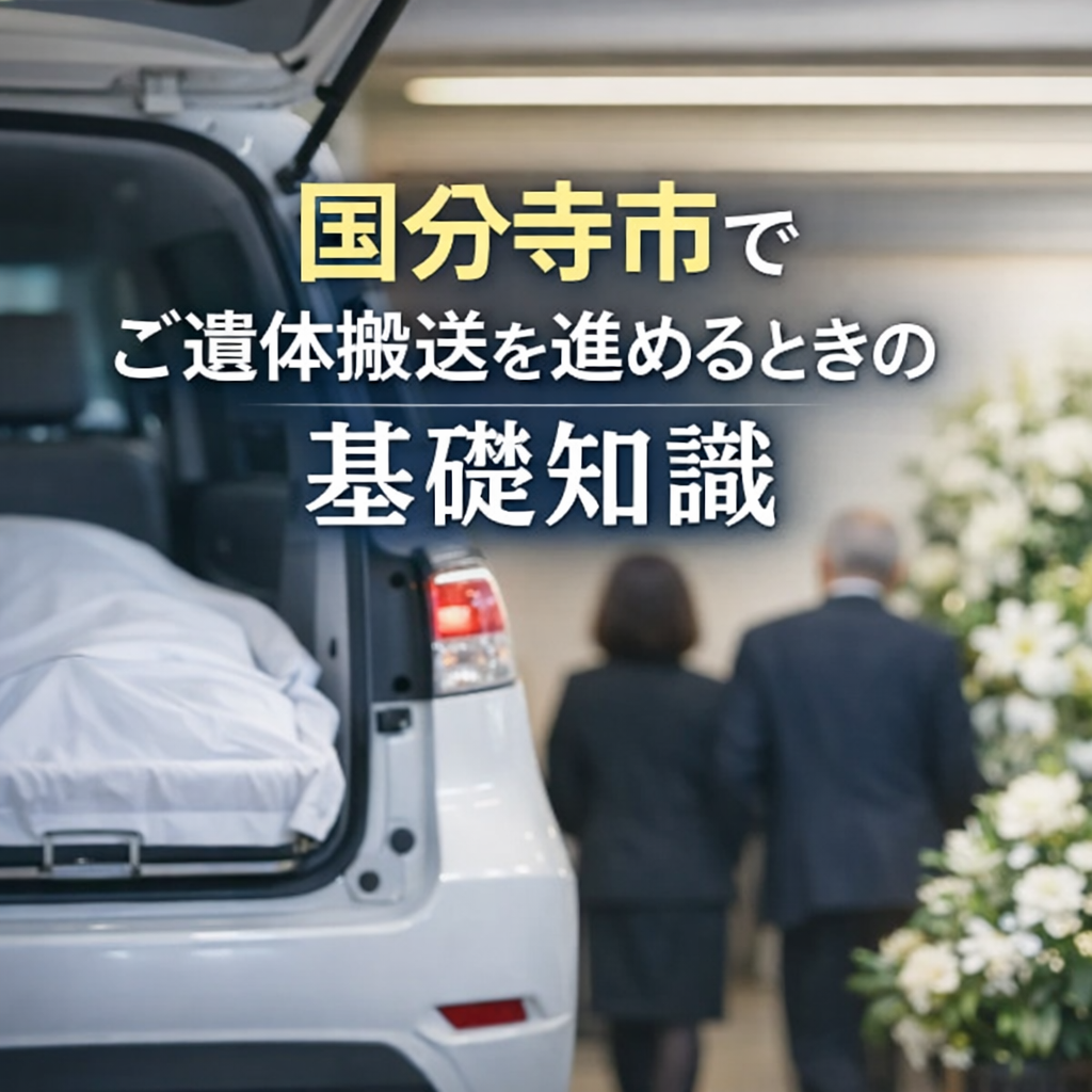 国分寺市でご遺体搬送を進めるときの基礎知識