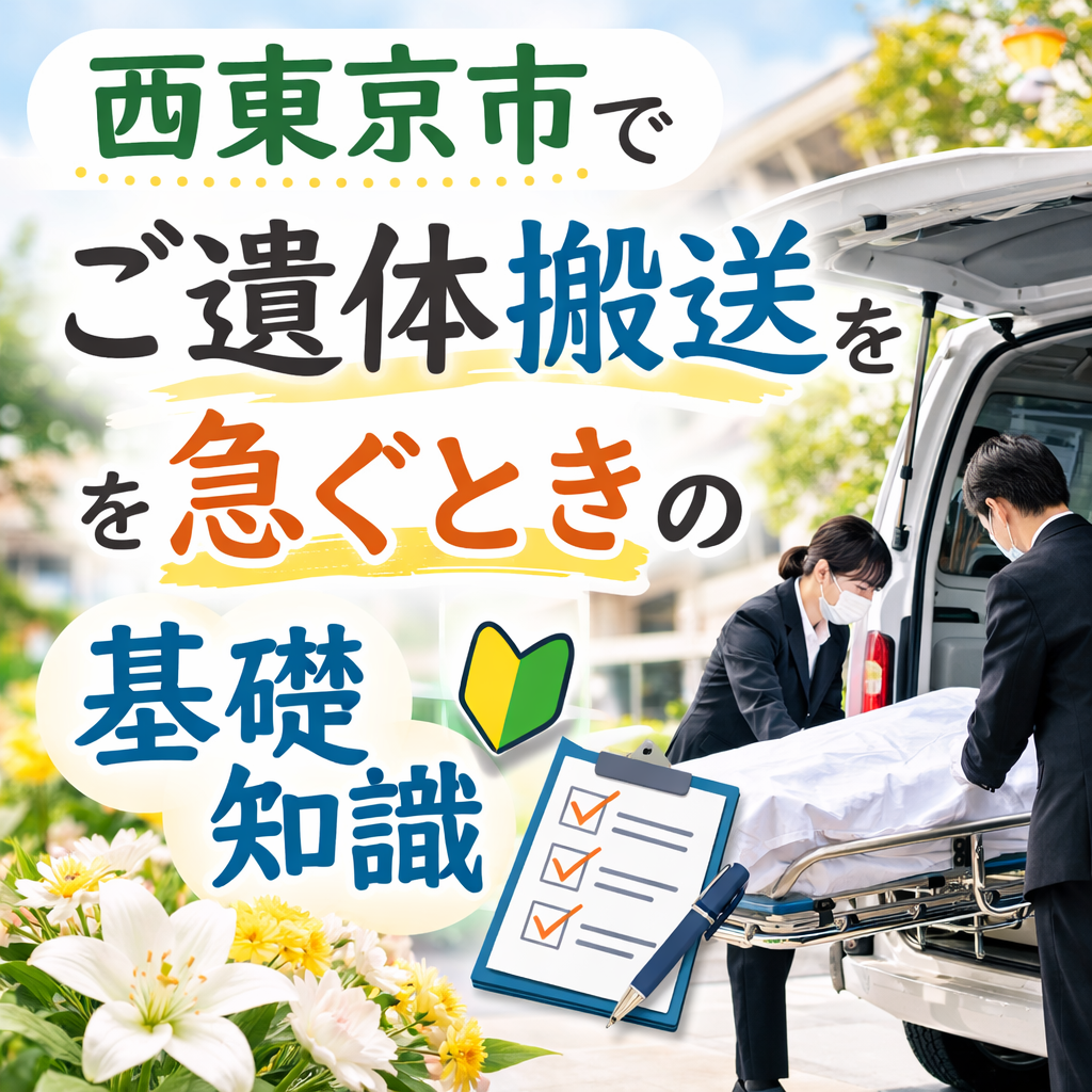 西東京市でご遺体搬送を急ぐときの基礎知識