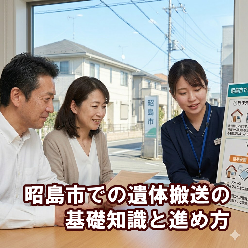 昭島市での遺体搬送の基礎知識と進め方